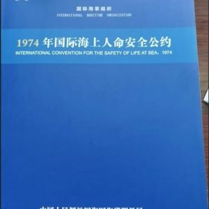 国际海事组织1974年国际海上人命安全公约