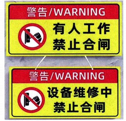 图 17-6: 电气维修安全警示牌:禁止合闸有人工作 图 17-6: 电气维修安全警示牌:禁止合闸有人工作