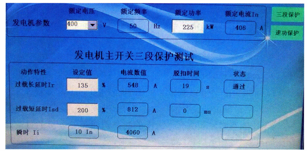 678f086e9d4b87bab645ee45d0fe61ce 图6-2 船用发电机主开关保护装置参数设置界面